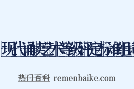 现代诵读艺术等级评定标准组词是什么意思的图片